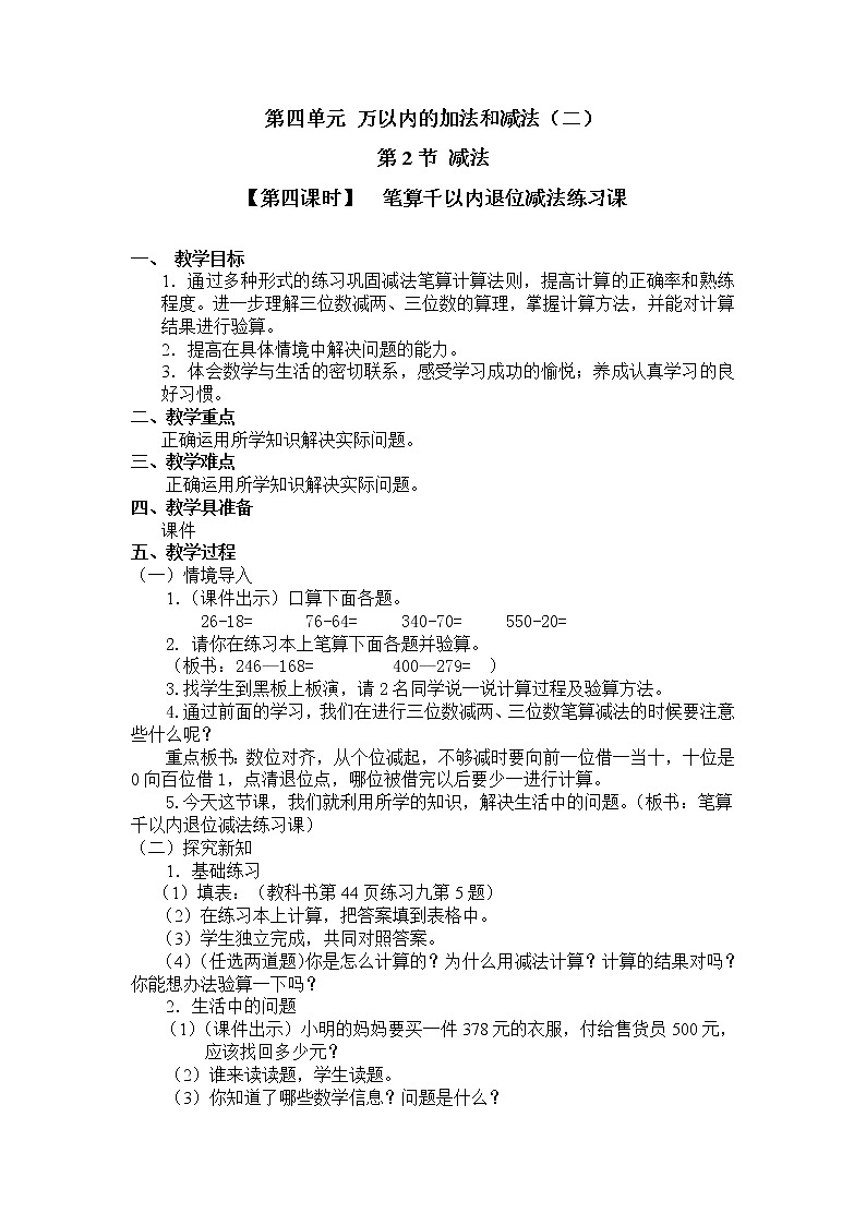 三年级上册数学教案 第四单元  第2节【第四课时】  笔算千以内退位减法练习课 人教新课标（2014秋）01