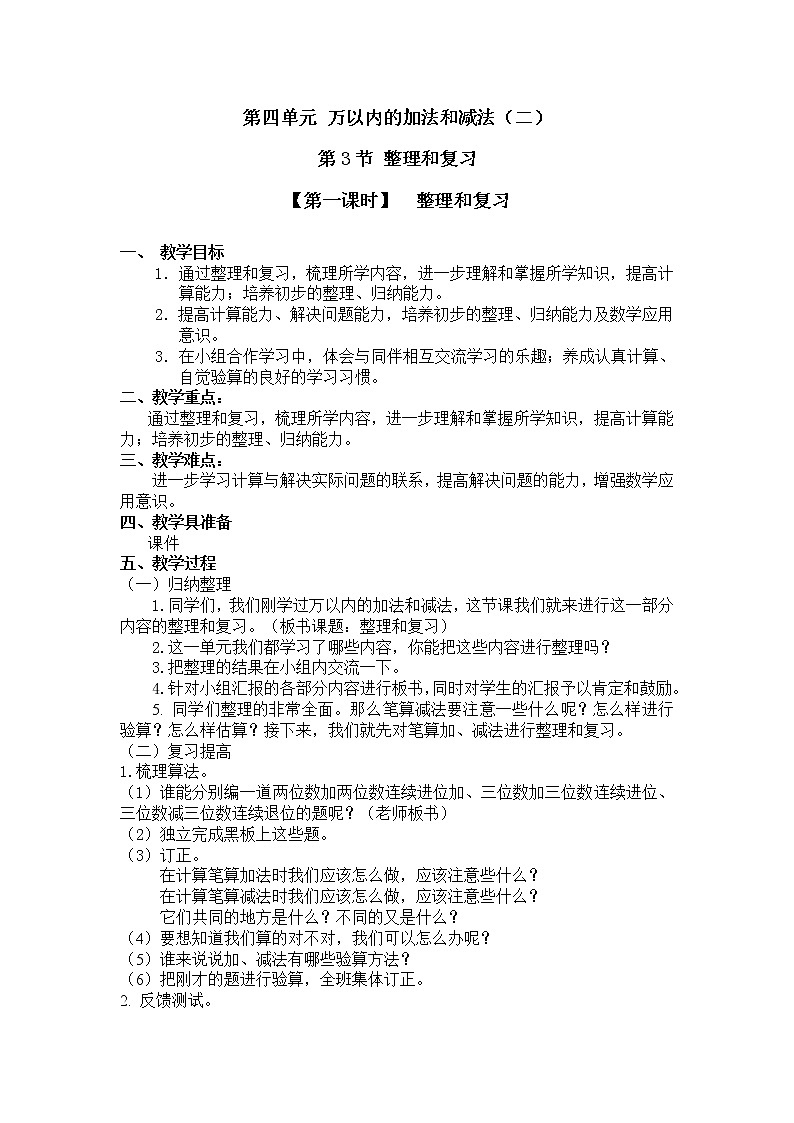三年级上册数学教案 第四单元  第3节【第一课时】  整理和复习 人教新课标（2014秋）01