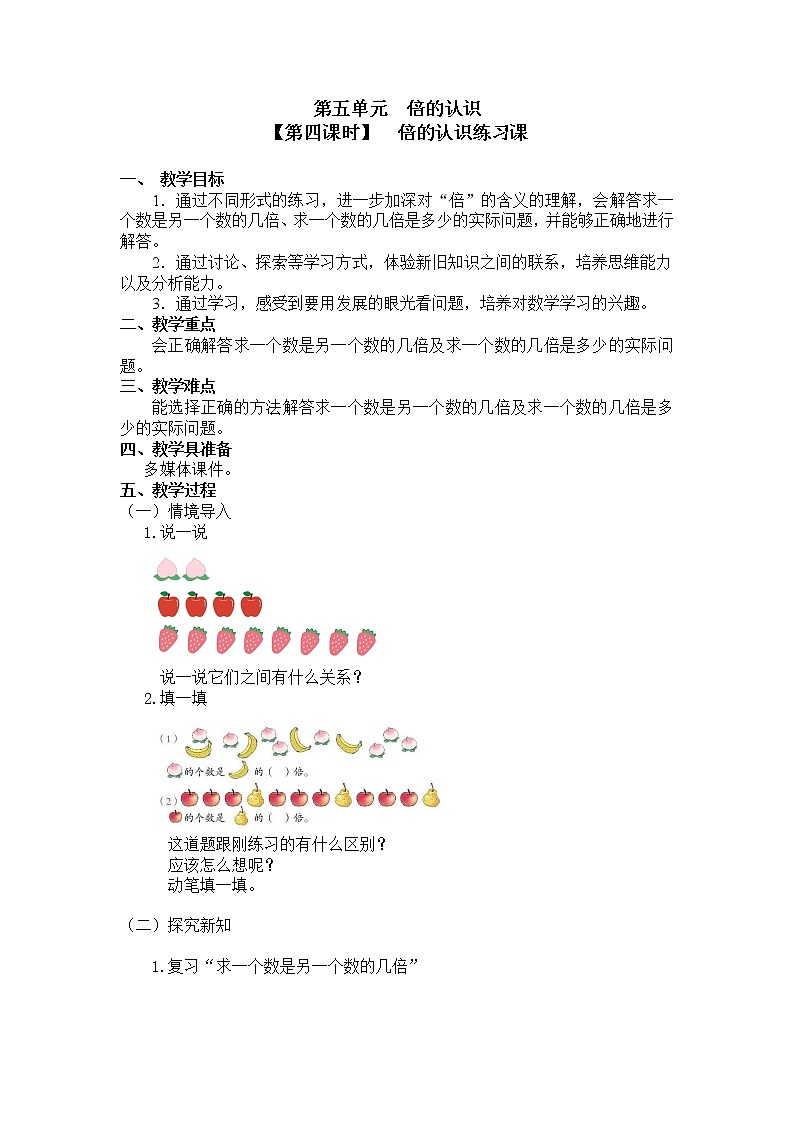 三年级上册数学教案 第五单元  【第四课时】  倍的认识练习课 人教新课标（2014秋）01