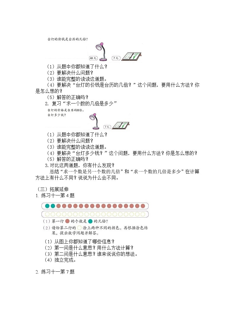 三年级上册数学教案 第五单元  【第四课时】  倍的认识练习课 人教新课标（2014秋）02