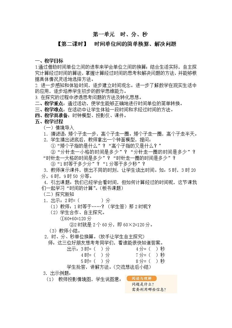 三年级上册数学教案 第一单元  【第二课时】  时间单位间的简单换算、解决问题 人教新课标（2014秋）01