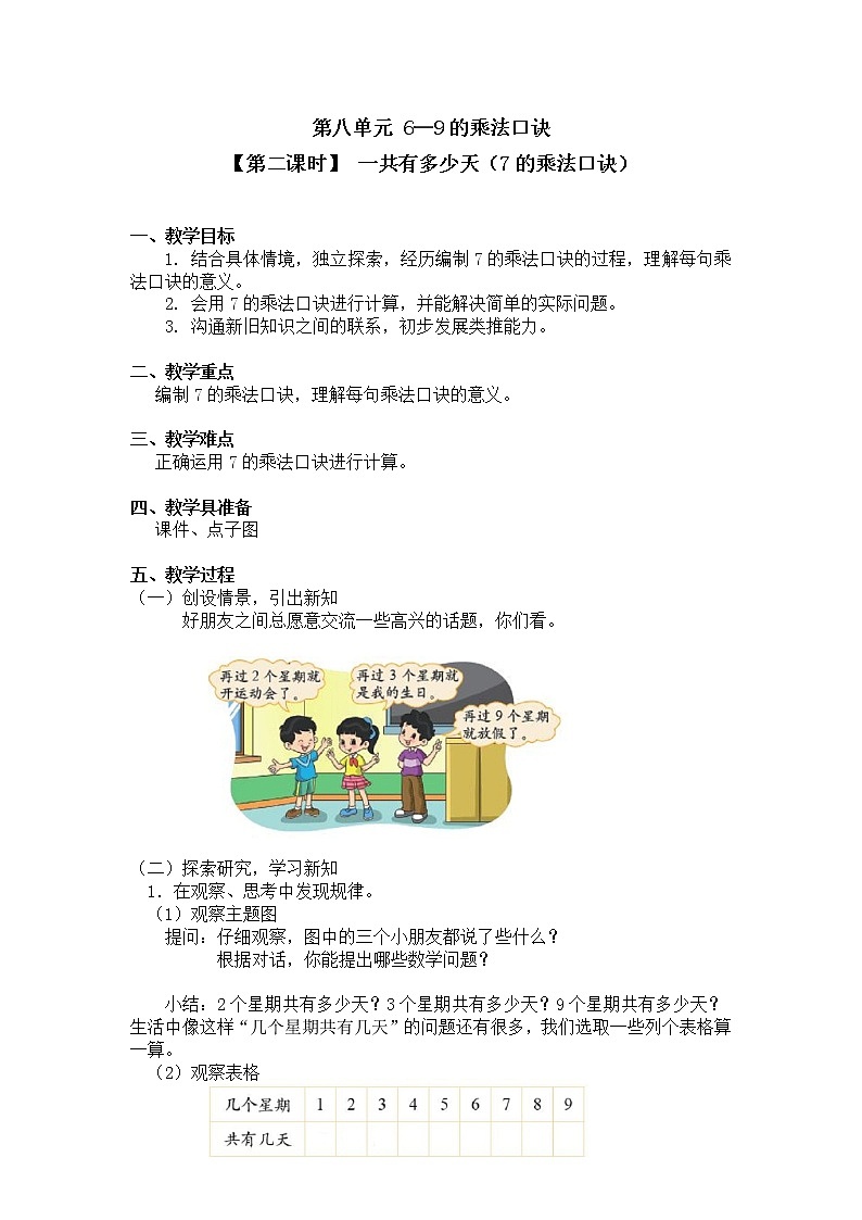 二年级上册数学教案 第八单元【第二课时】 一共有多少天（7的乘法口诀）北师大版（2014秋）01