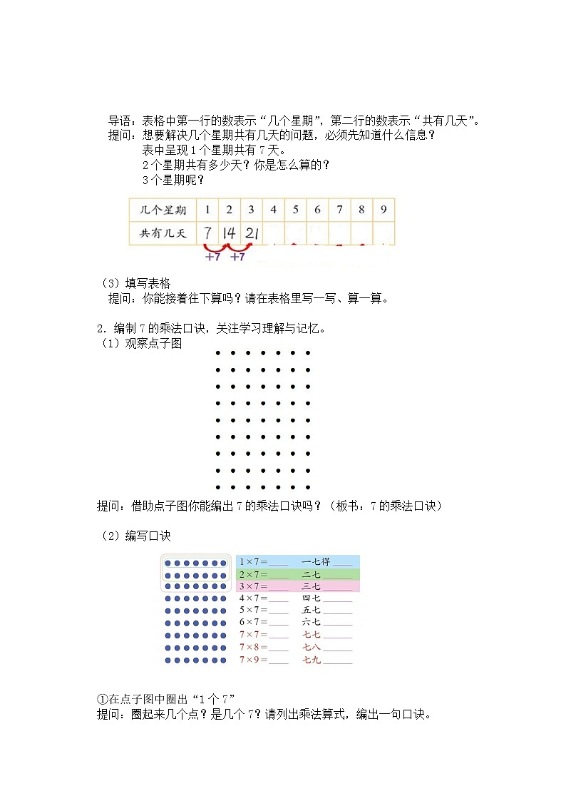 二年级上册数学教案 第八单元【第二课时】 一共有多少天（7的乘法口诀）北师大版（2014秋）02