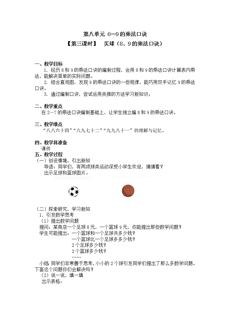 二年级上册数学教案 第八单元【第三课时】  买球（8、9的乘法口诀）北师大版（2014秋）01