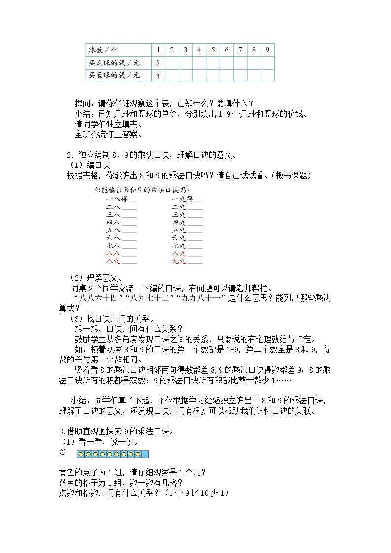 二年级上册数学教案 第八单元【第三课时】  买球（8、9的乘法口诀）北师大版（2014秋）02