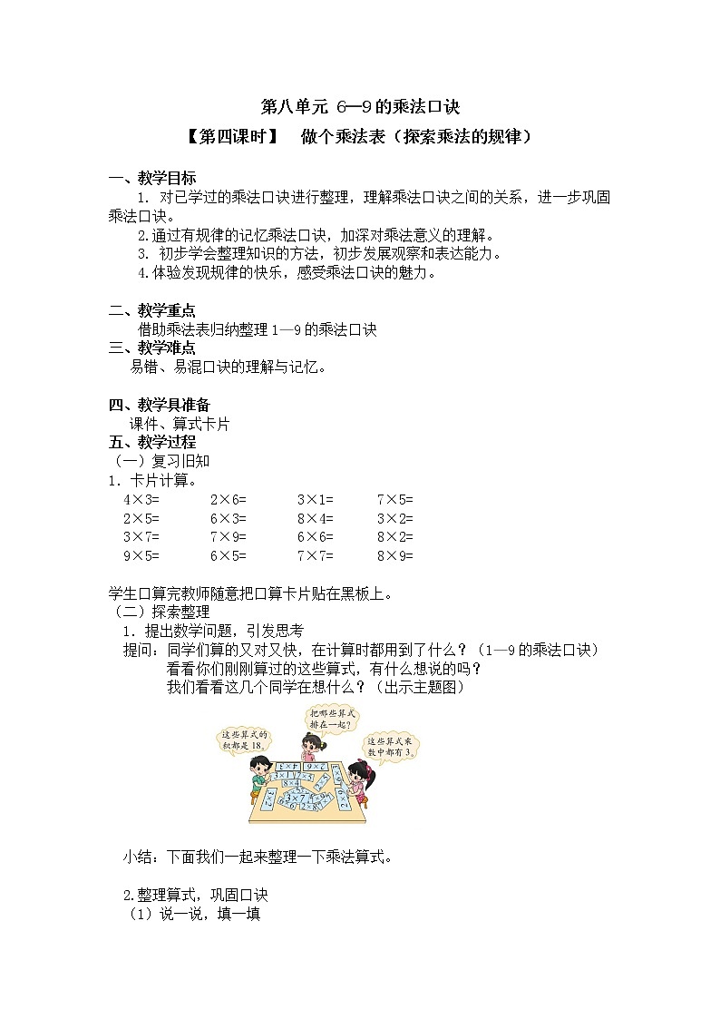 二年级上册数学教案 第八单元【第四课时】  做个乘法表（探索乘法的规律）北师大版（2014秋）01