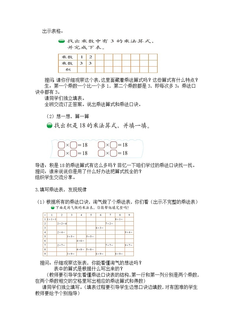 二年级上册数学教案 第八单元【第四课时】  做个乘法表（探索乘法的规律）北师大版（2014秋）02