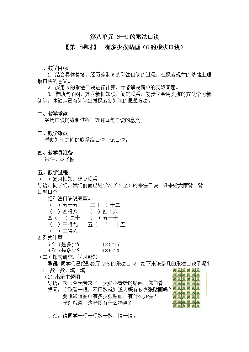 二年级上册数学教案 第八单元【第一课时】  有多少张贴画（6的乘法口诀）北师大版（2014秋）01