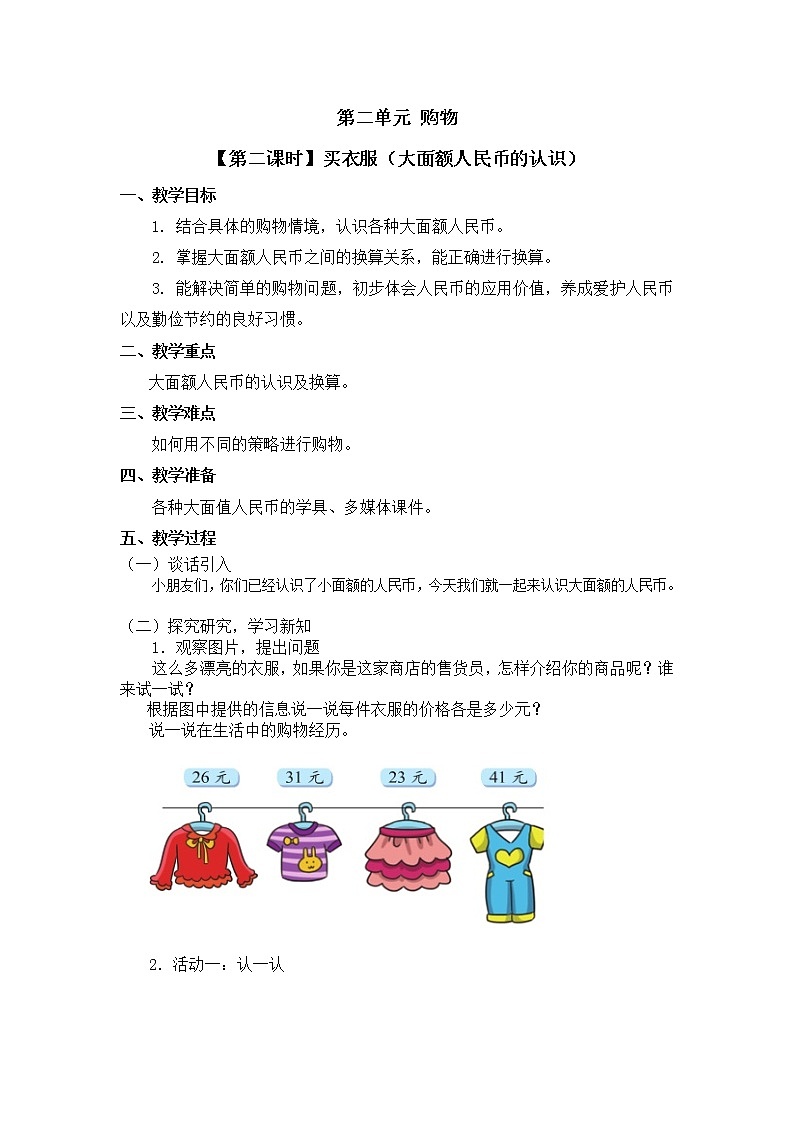 二年级上册数学教案 第二单元【第二课时】买衣服（大面额人民币的认识）北师大版（2014秋）01