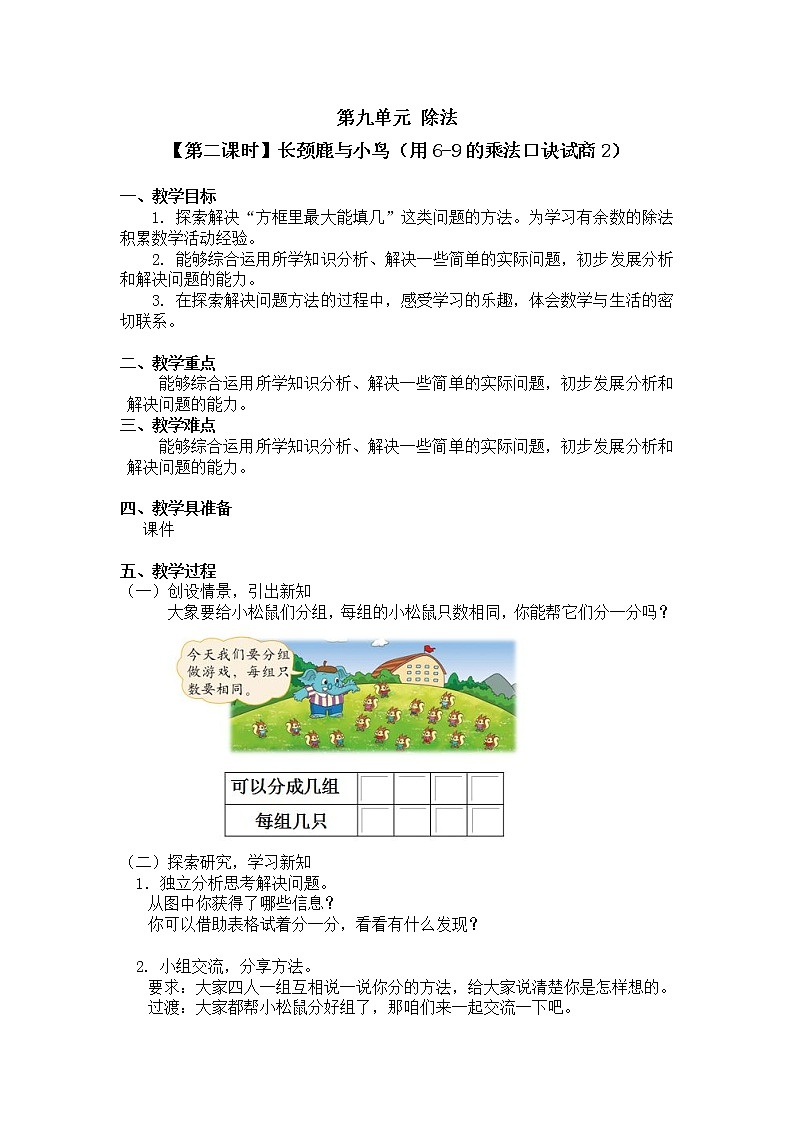 二年级上册数学教案 第九单元【第二课时】长颈鹿与小鸟（用6-9的乘法口诀试商2）北师大版（2014秋）01