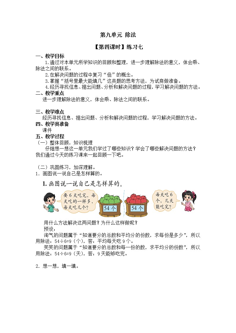 二年级上册数学教案 第九单元【第四课时】练习七北师大版（2014秋）01