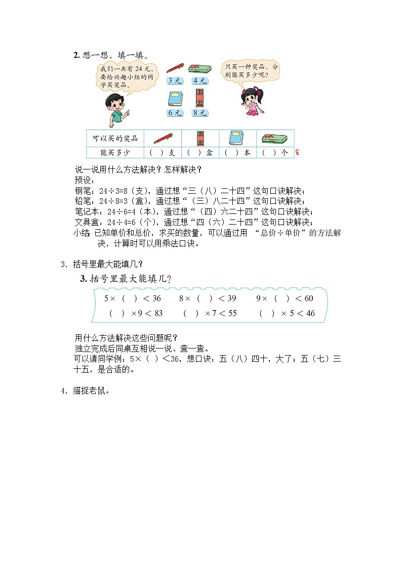 二年级上册数学教案 第九单元【第四课时】练习七北师大版（2014秋）02