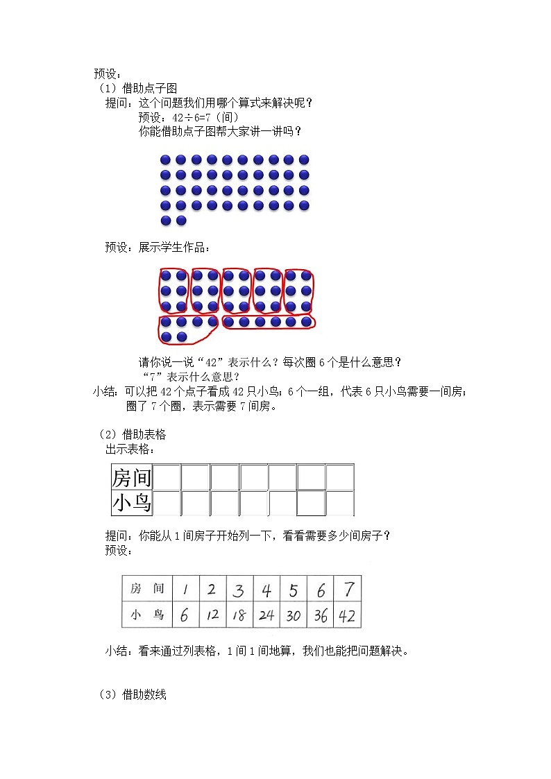 二年级上册数学教案 第九单元【第一课时】长颈鹿与小鸟（用6-9的乘法口诀试商1）北师大版（2014秋）02