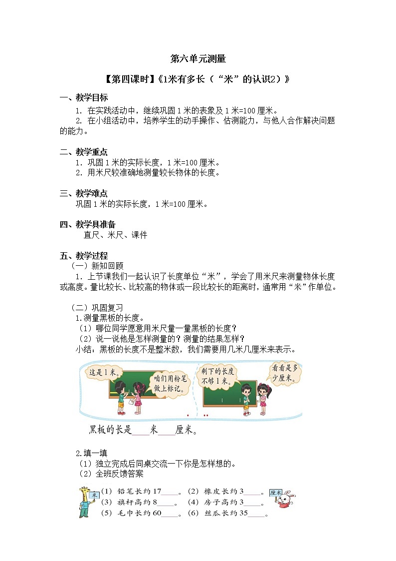 二年级上册数学教案 第六单元【第四课时】《1米有多长（“米”的认识2）》北师大版（2014秋）01