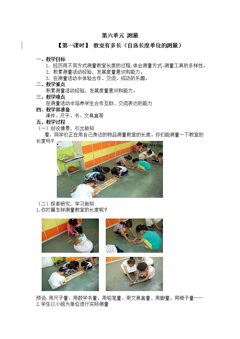 二年级上册数学教案 第六单元【第一课时】 教室有多长（自选长度单位的测量）北师大版（2014秋）01