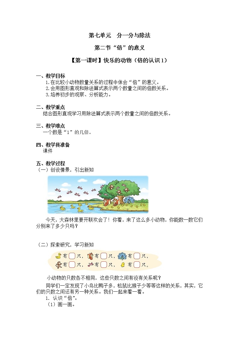 二年级上册数学教案 第七单元 第二节【第一课时】快乐的动物（倍的认识1）北师大版（2014秋）01