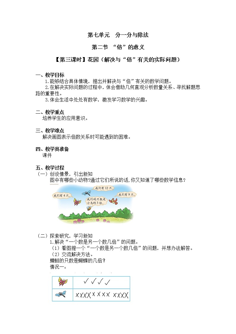 二年级上册数学教案 第七单元 第二节【第三课时】花园（解决与“倍”有关的实际问题）北师大版（2014秋）01