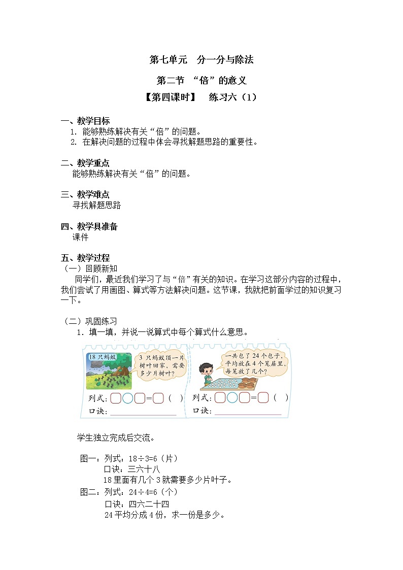 二年级上册数学教案 第七单元 第二节【第四课时】  练习六（1）北师大版（2014秋）01
