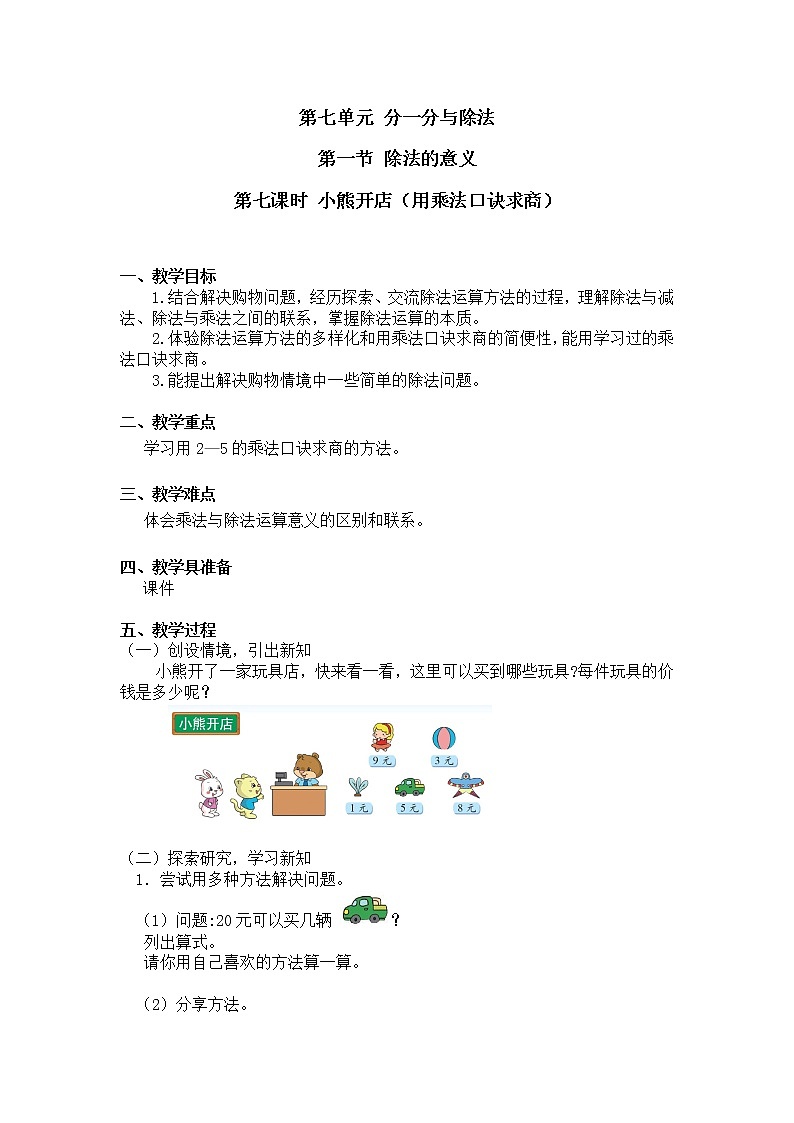 二年级上册数学教案 第七单元 第一节 第七课时 小熊开店（用乘法口诀求商）北师大版（2014秋）01