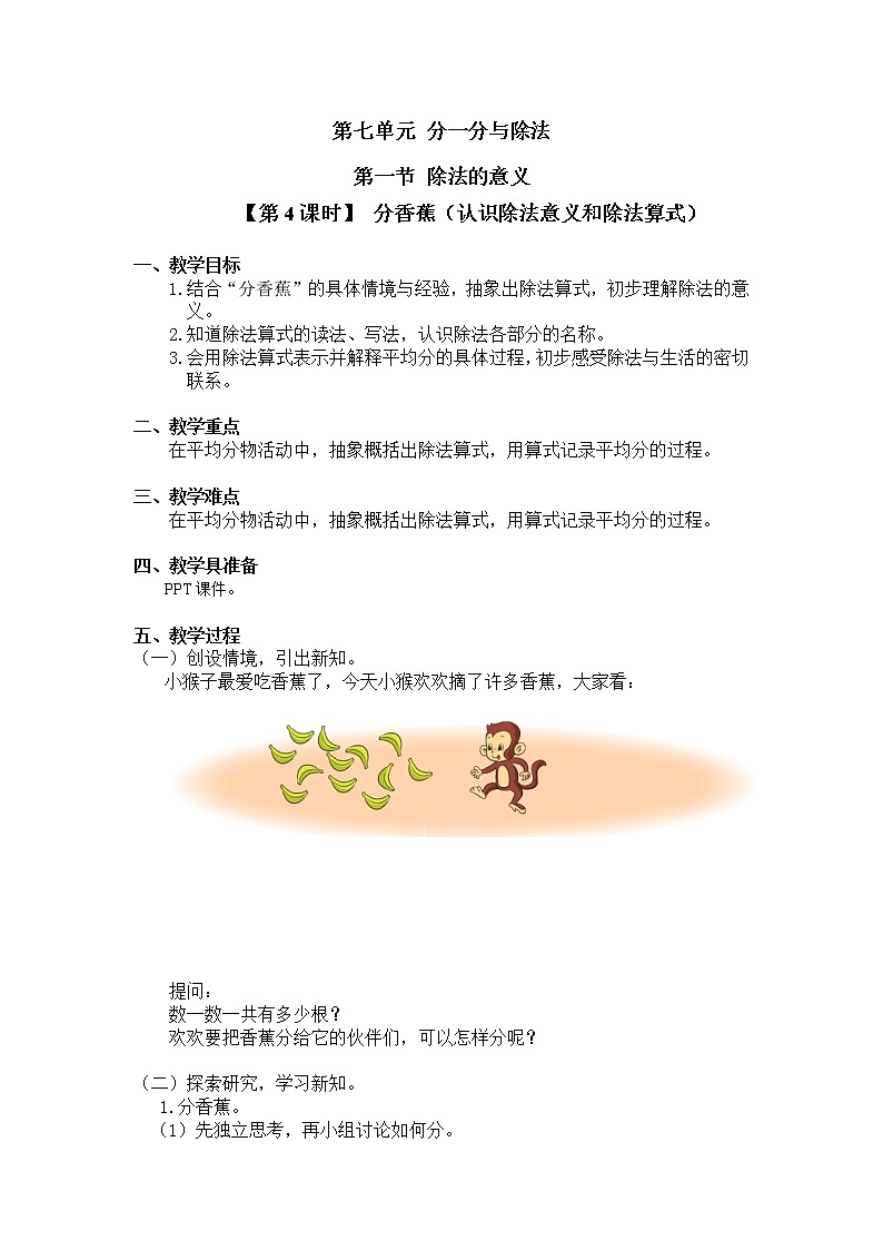 二年级上册数学教案 第七单元 第一节【第4课时】 分香蕉（认识除法意义和除法算式）北师大版（2014秋）01