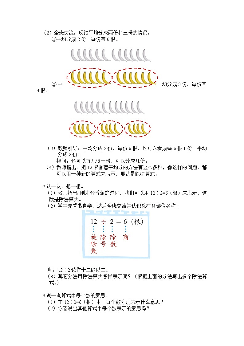 二年级上册数学教案 第七单元 第一节【第4课时】 分香蕉（认识除法意义和除法算式）北师大版（2014秋）02