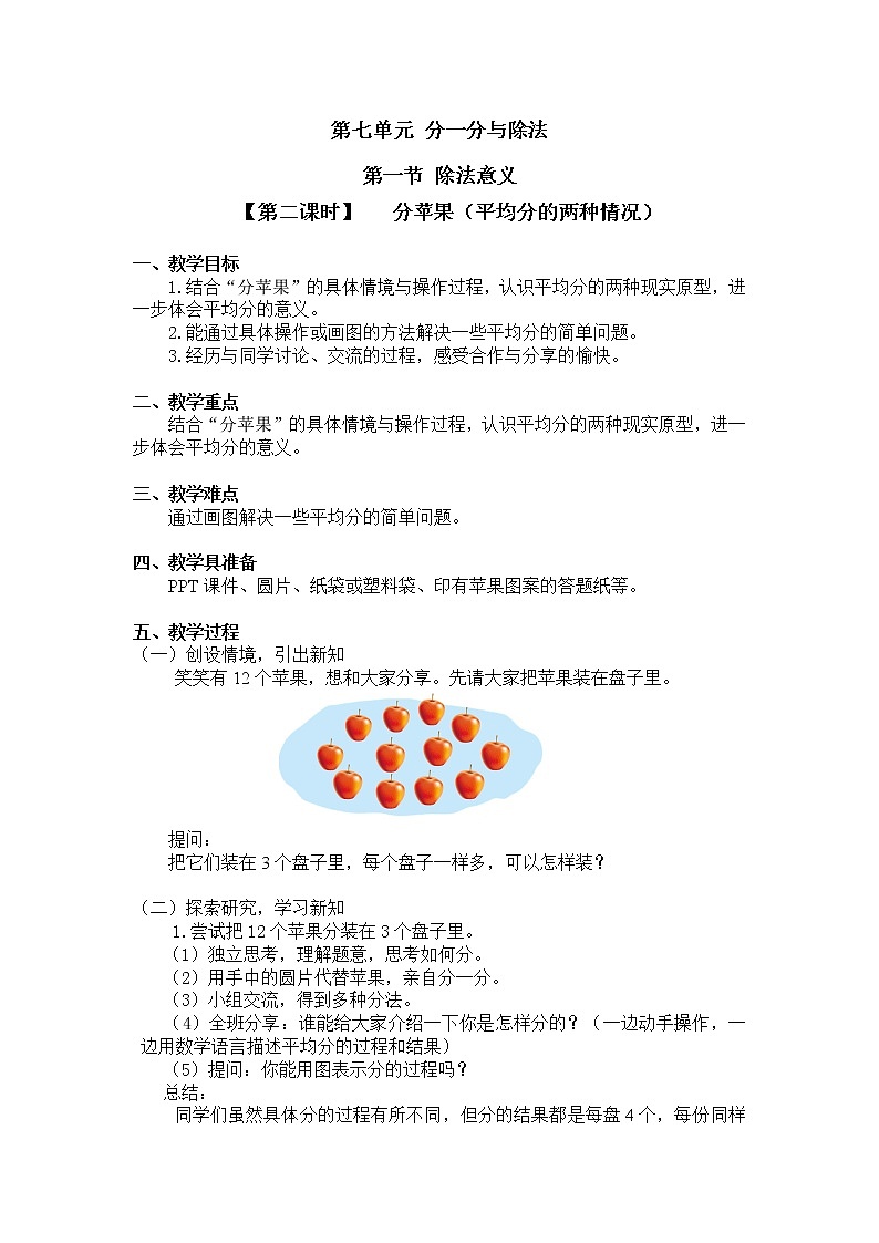 二年级上册数学教案 第七单元 第一节【第二课时】   分苹果（平均分的两种情况）北师大版（2014秋）01