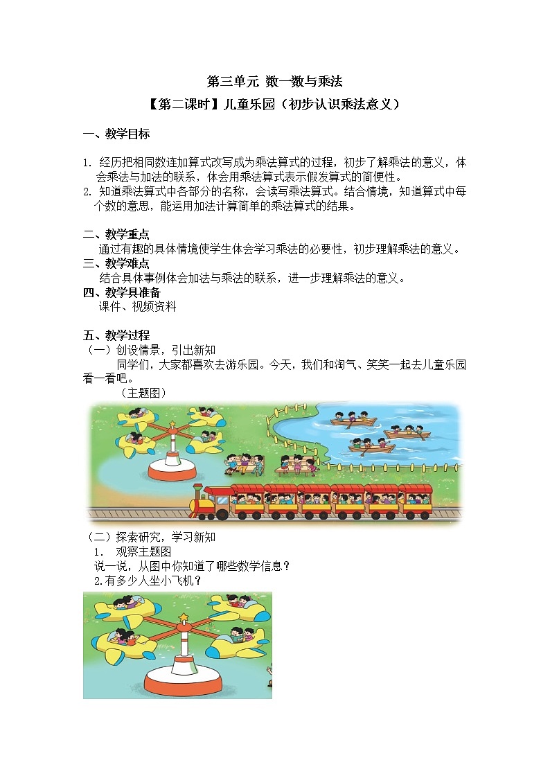 二年级上册数学教案 第三单元【第二课时】儿童乐园（初步认识乘法意义）北师大版（2014秋）01