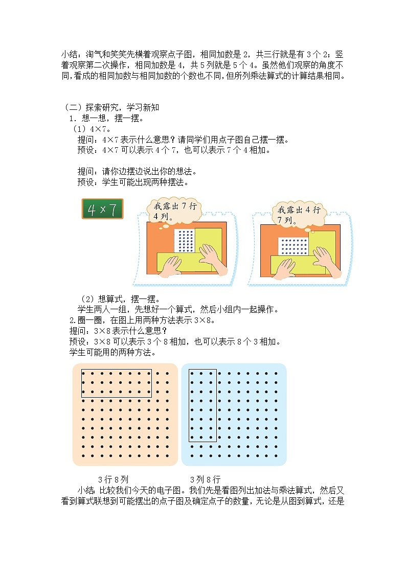 二年级上册数学教案 第三单元【第三课时】 有多少点子（乘法的直观模型）北师大版（2014秋）02