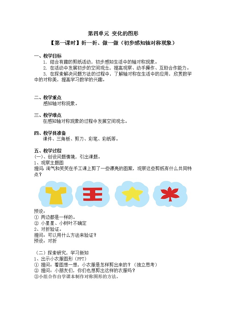 二年级上册数学教案 第四单元【第一课时】折一折、做一做（初步感知轴对称现象）北师大版（2014秋）第1页