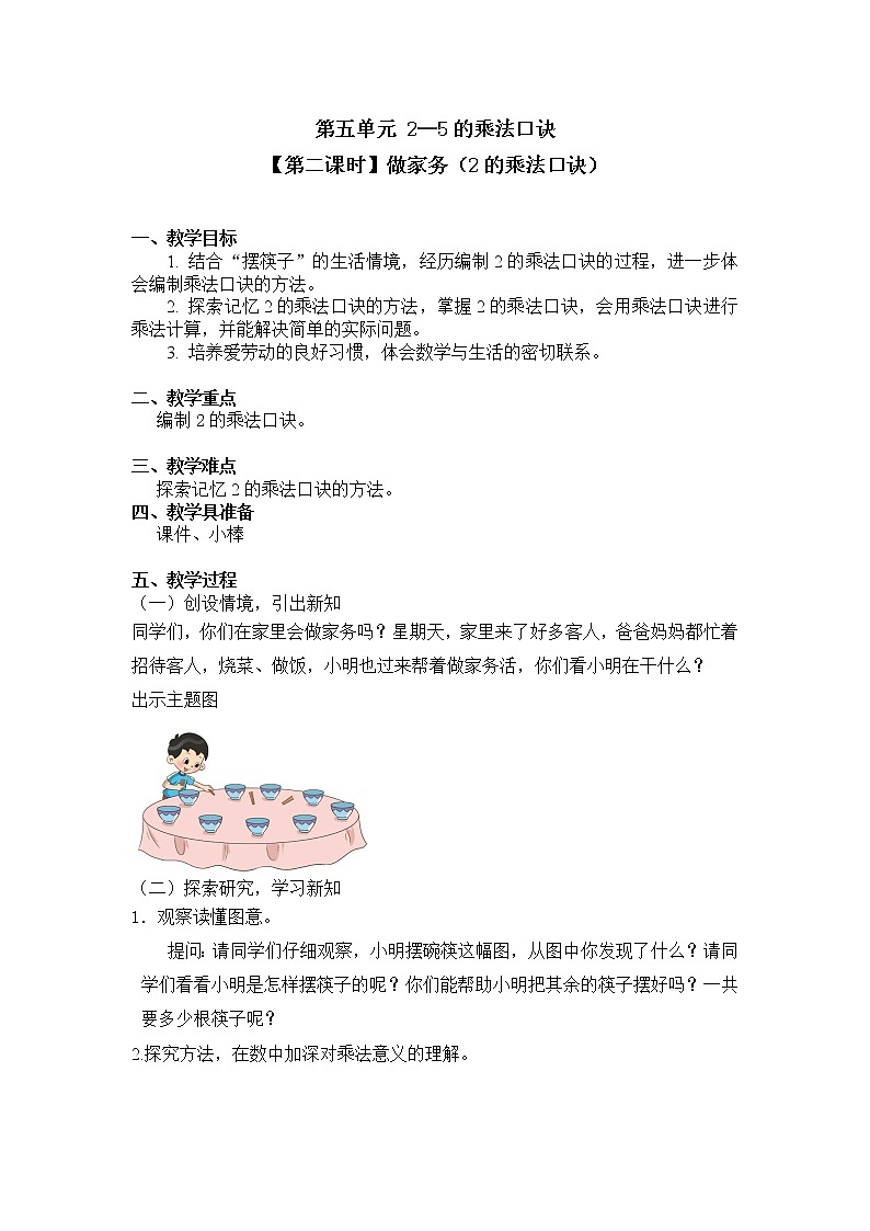 二年级上册数学教案 第五单元【第二课时】做家务（2的乘法口诀）北师大版（2014秋）01