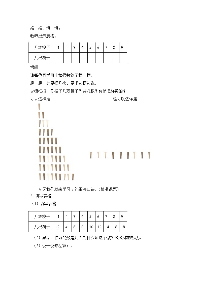 二年级上册数学教案 第五单元【第二课时】做家务（2的乘法口诀）北师大版（2014秋）02