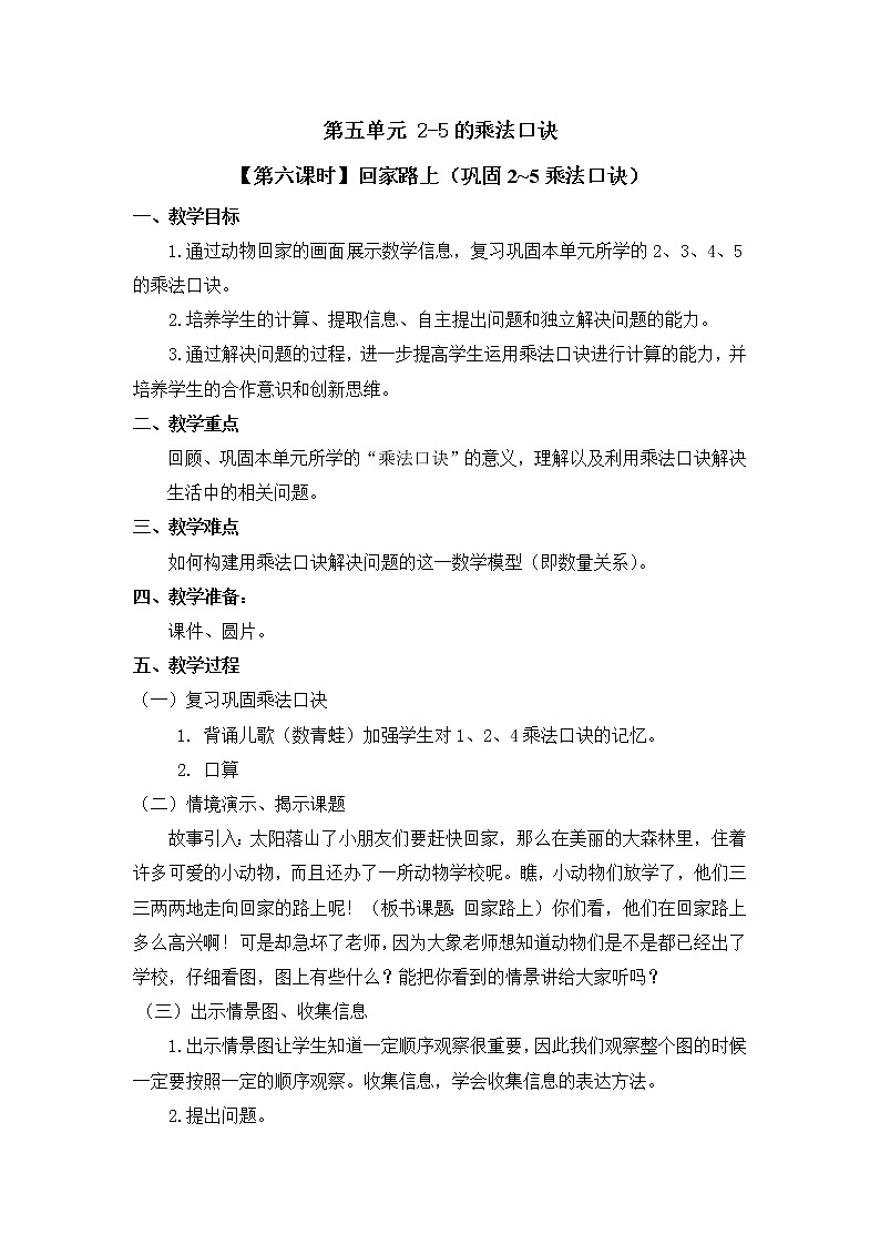 二年级上册数学教案 第五单元【第六课时】回家路上（巩固2~5乘法口诀）北师大版（2014秋）01