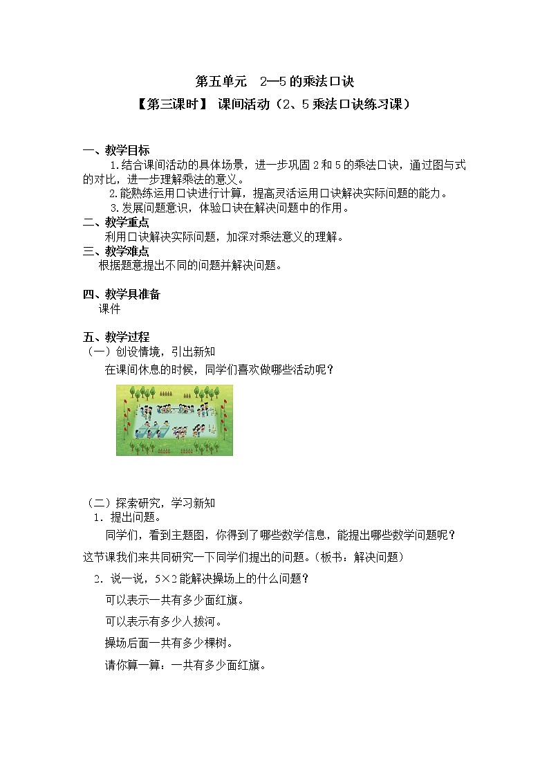 二年级上册数学教案 第五单元【第三课时】 课间活动（2、5乘法口诀练习课）北师大版（2014秋）01