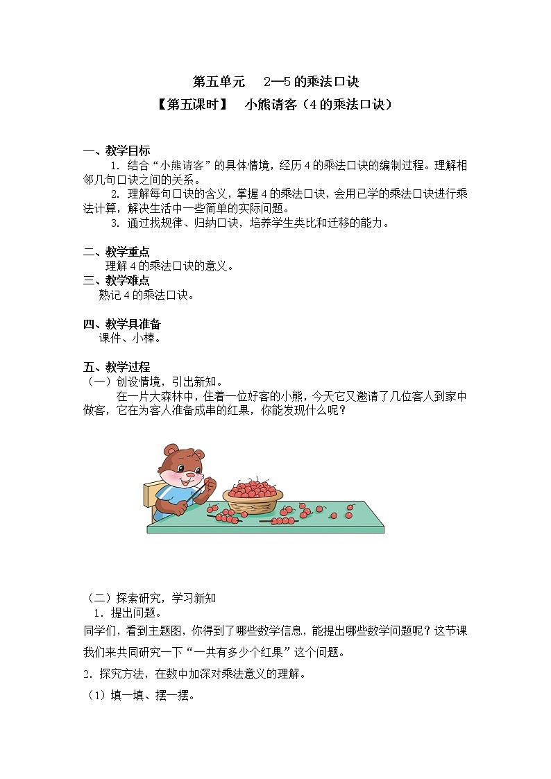 二年级上册数学教案 第五单元【第五课时】  小熊请客（4的乘法口诀）北师大版（2014秋）01