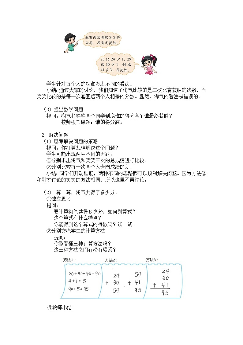 二年级上册数学教案 第一单元【第一课时】谁的得分高（100以内数的连加运算）北师大版（2014秋）02