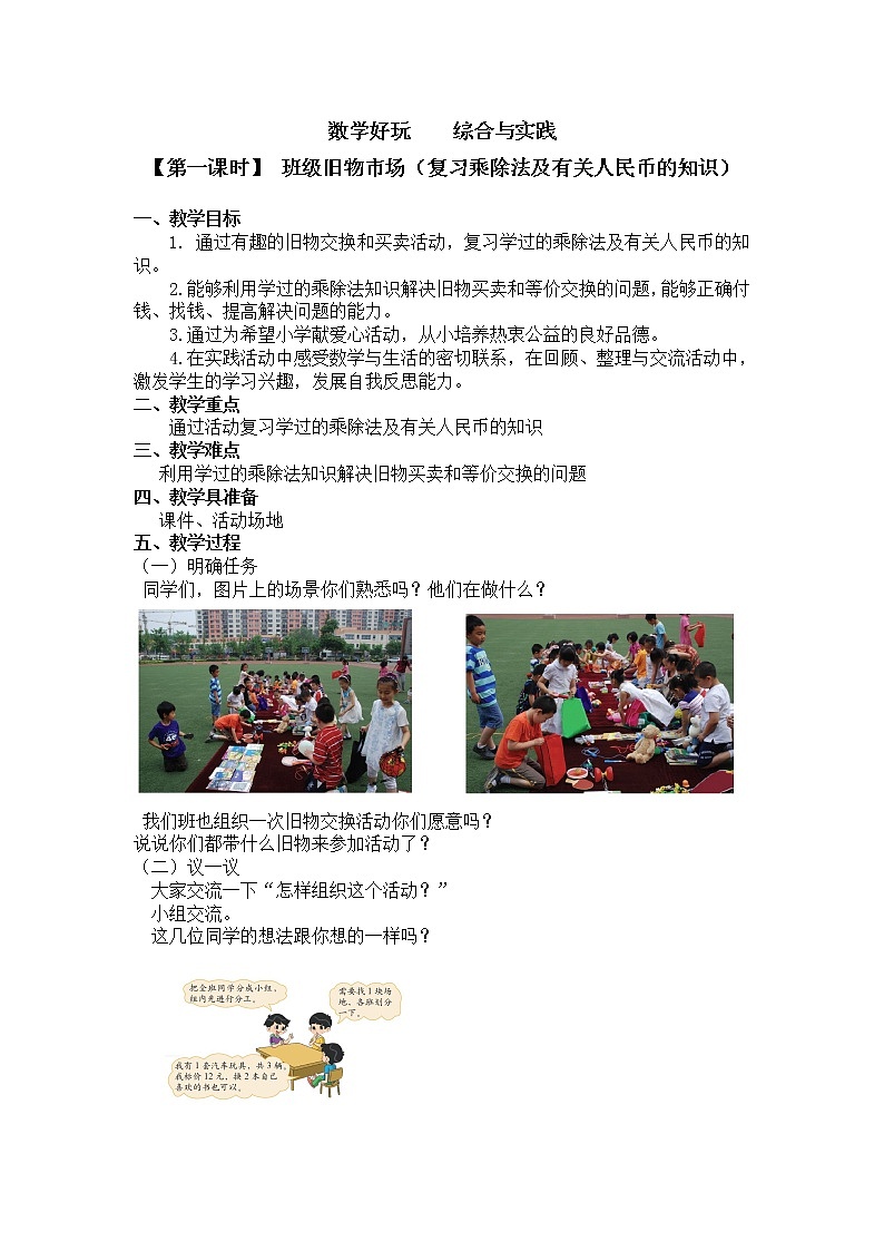 二年级上册数学教案 数学好玩   综合与实践【第一课时】 班级旧物市场（复习乘除法及有关人民币的知识）北师大版（2014秋）01