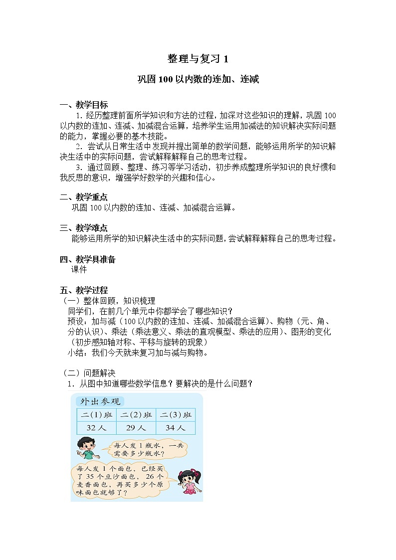 二年级上册数学教案 整理与复习1 巩固100以内数的连加、连减北师大版（2014秋）01