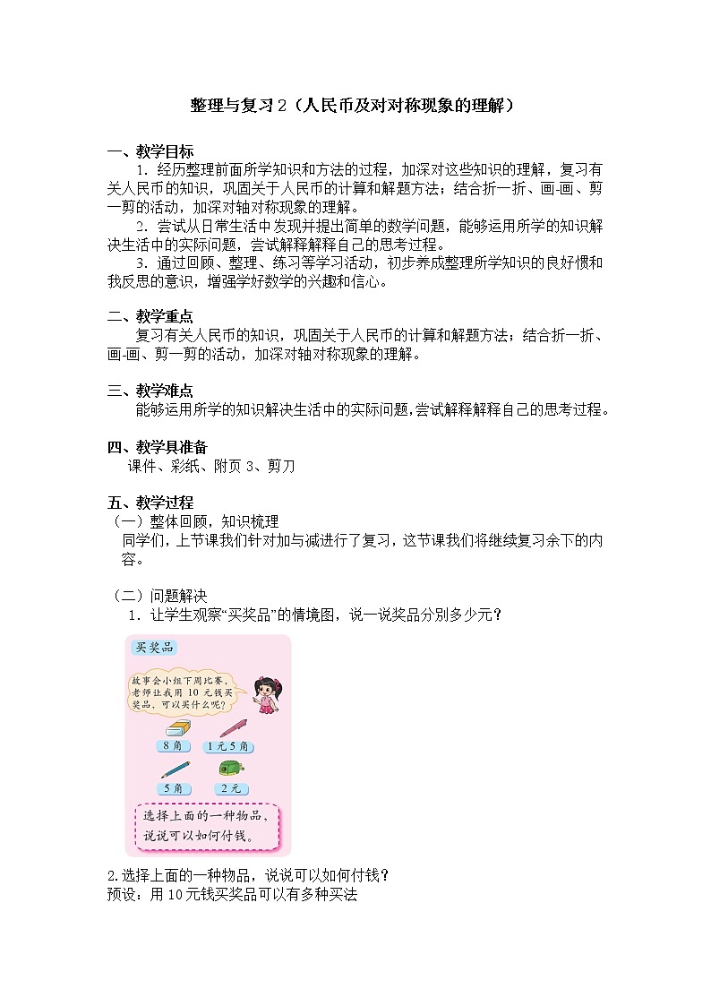 二年级上册数学教案 整理与复习2（人民币及对对称现象的理解）北师大版（2014秋）01