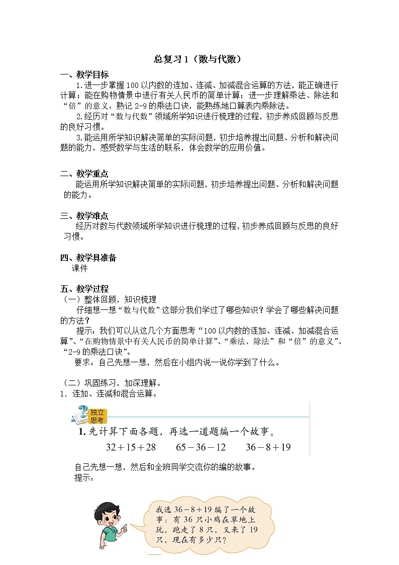 二年级上册数学教案 总复习1（数与代数）北师大版（2014秋）01