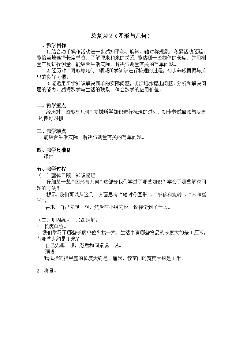 二年级上册数学教案 总复习2（图形与几何）北师大版（2014秋）01