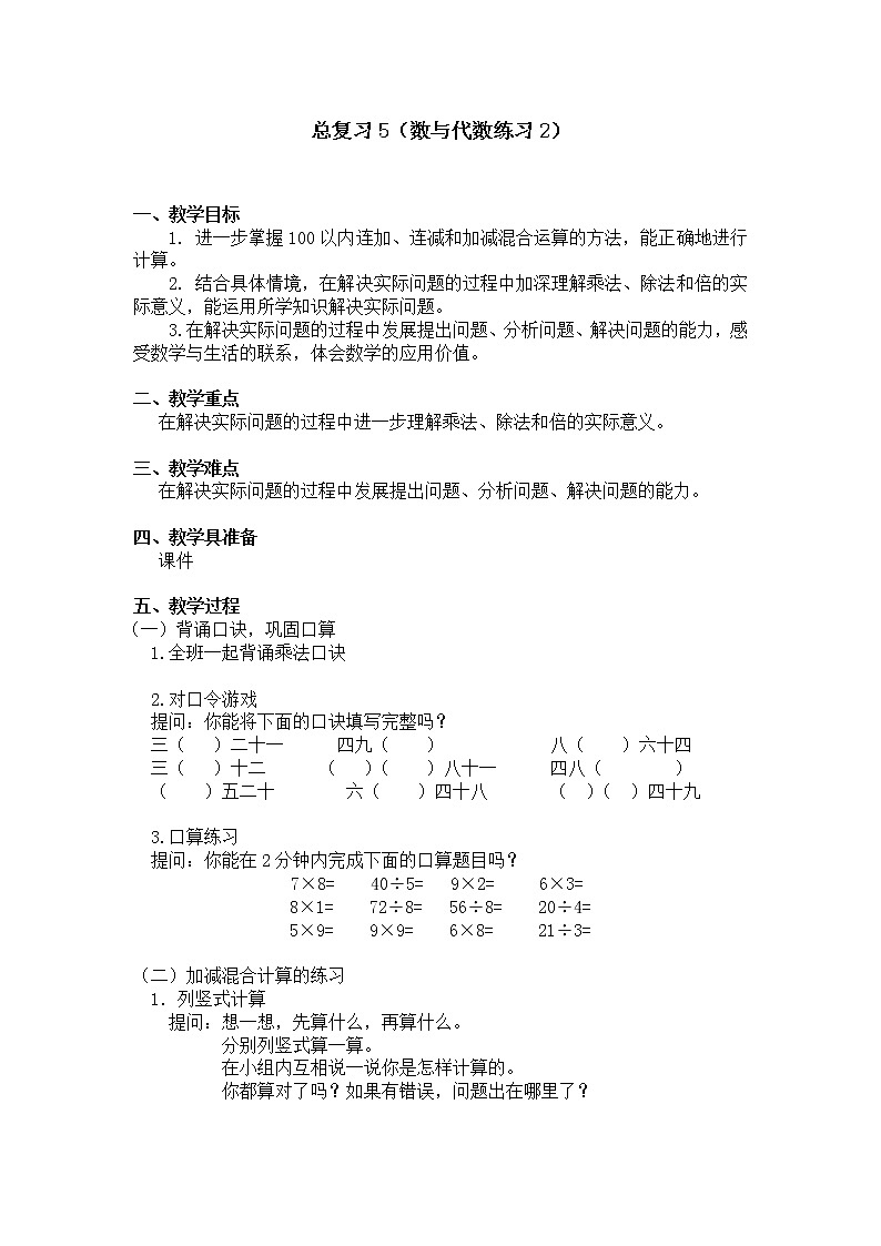二年级上册数学教案 总复习5（数与代数练习2）北师大版（2014秋）01