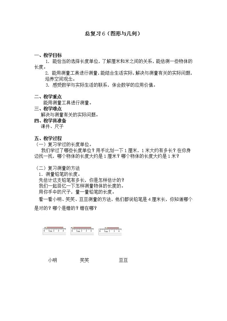 二年级上册数学教案 总复习6（图形与几何）北师大版（2014秋）01