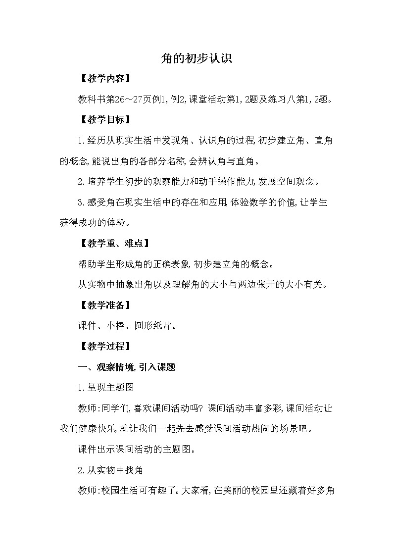 二年级上册数学教案 第二单元 第1课时 角的初步认识 西南师大版（2014秋）01