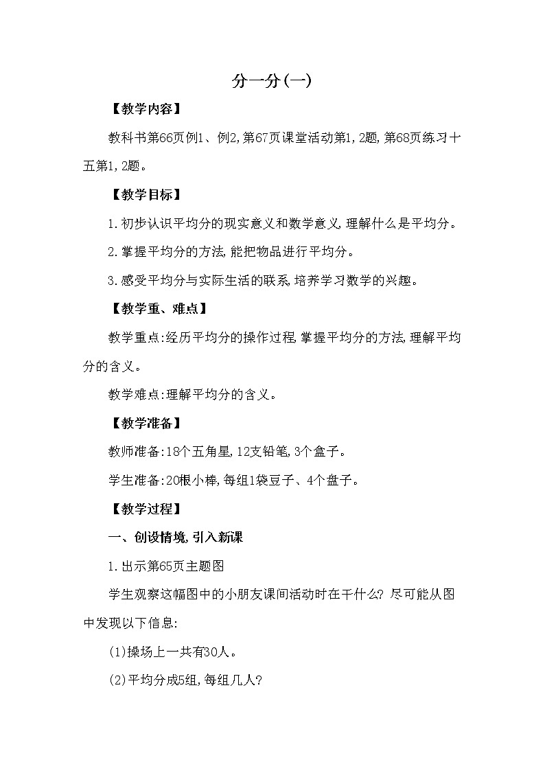 二年级上册数学教案 第六单元 第1节 第1课时 分一分(一) 西南师大版（2014秋）01