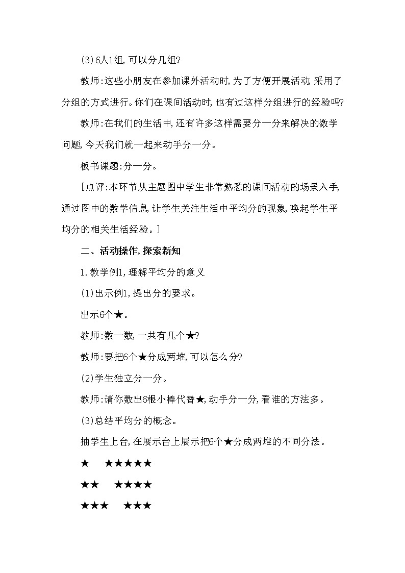 二年级上册数学教案 第六单元 第1节 第1课时 分一分(一) 西南师大版（2014秋）02