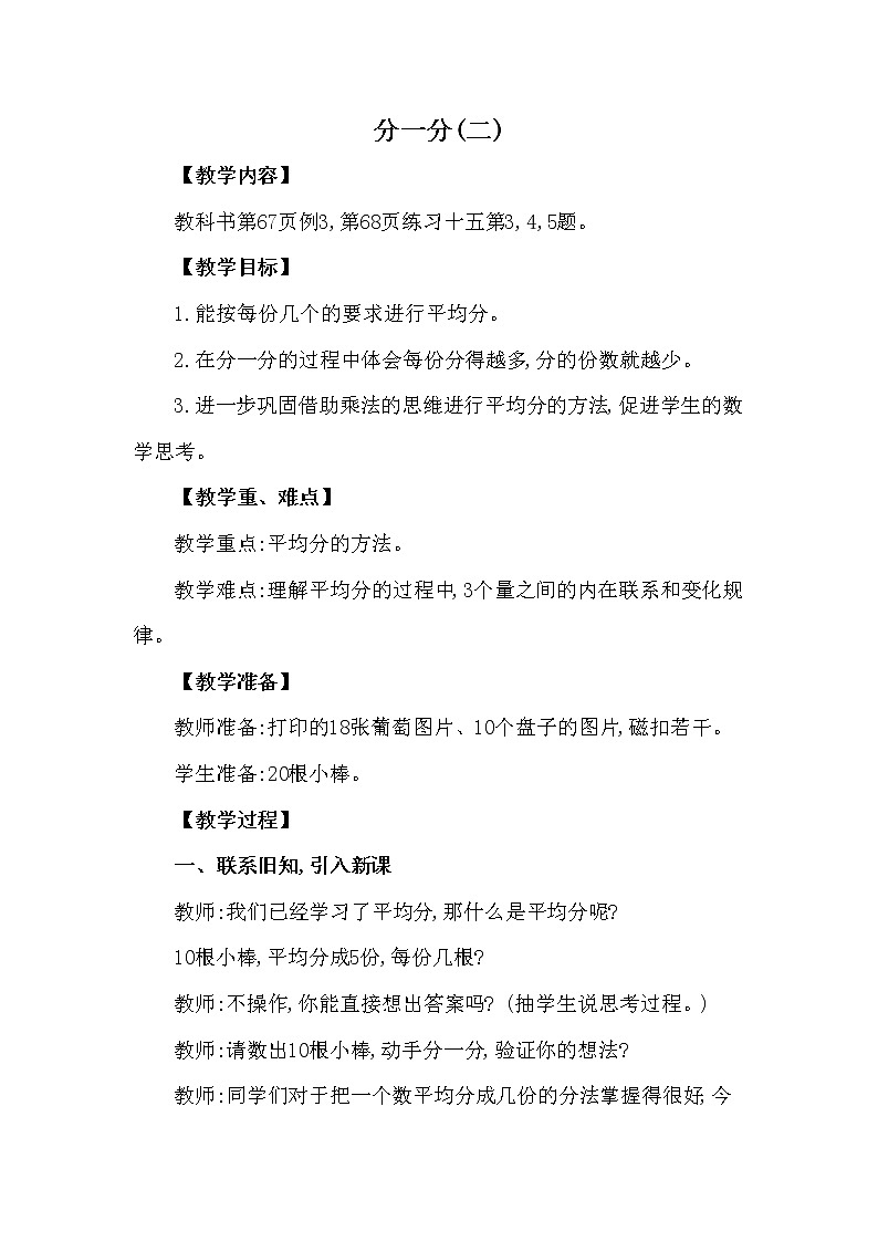 二年级上册数学教案 第六单元 第1节 第2课时 分一分(二) 西南师大版（2014秋）01