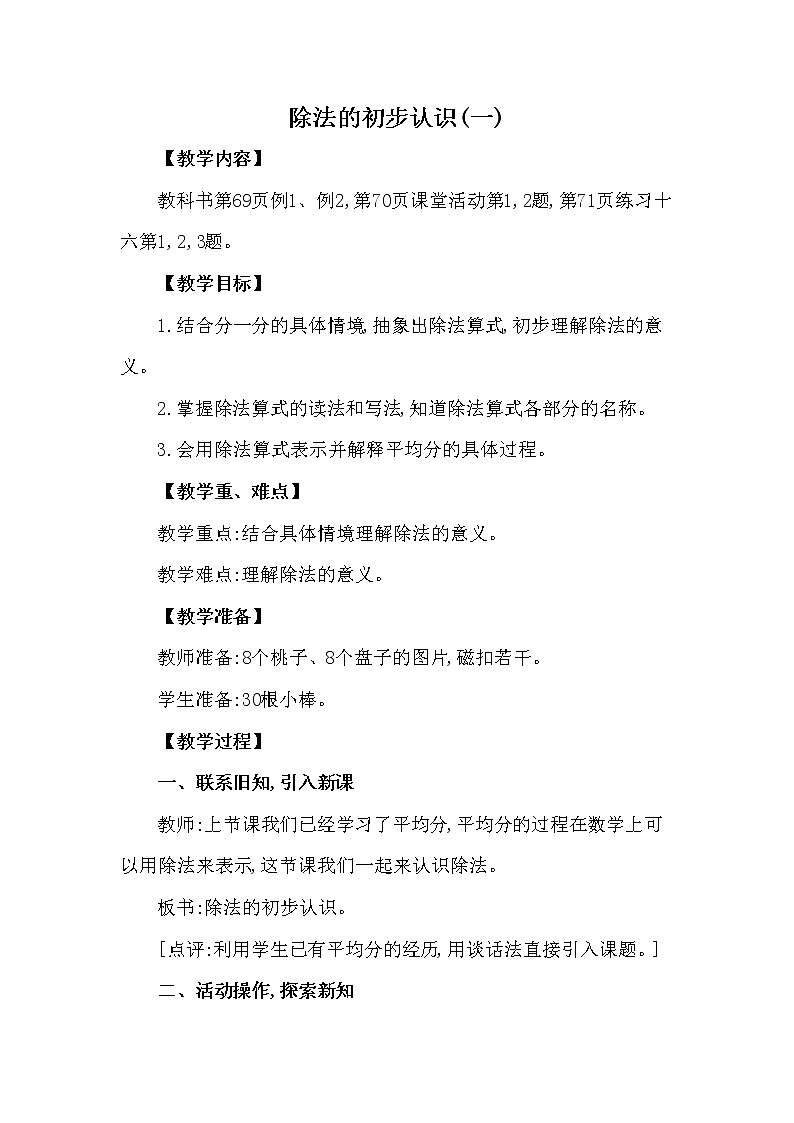 二年级上册数学教案 第六单元 第2节 第1课时 除法的初步认识(一) 西南师大版（2014秋）01