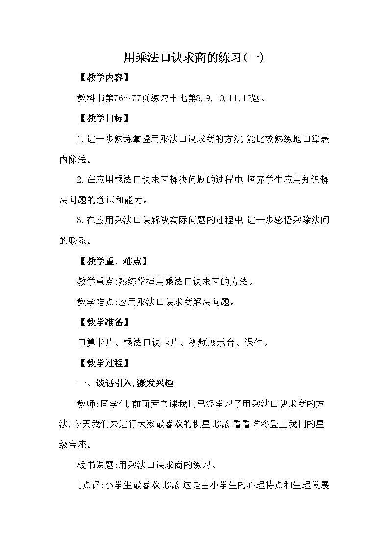 二年级上册数学教案 第六单元 第3节 第4课时 用乘法口诀求商的练习(一) 西南师大版（2014秋）01