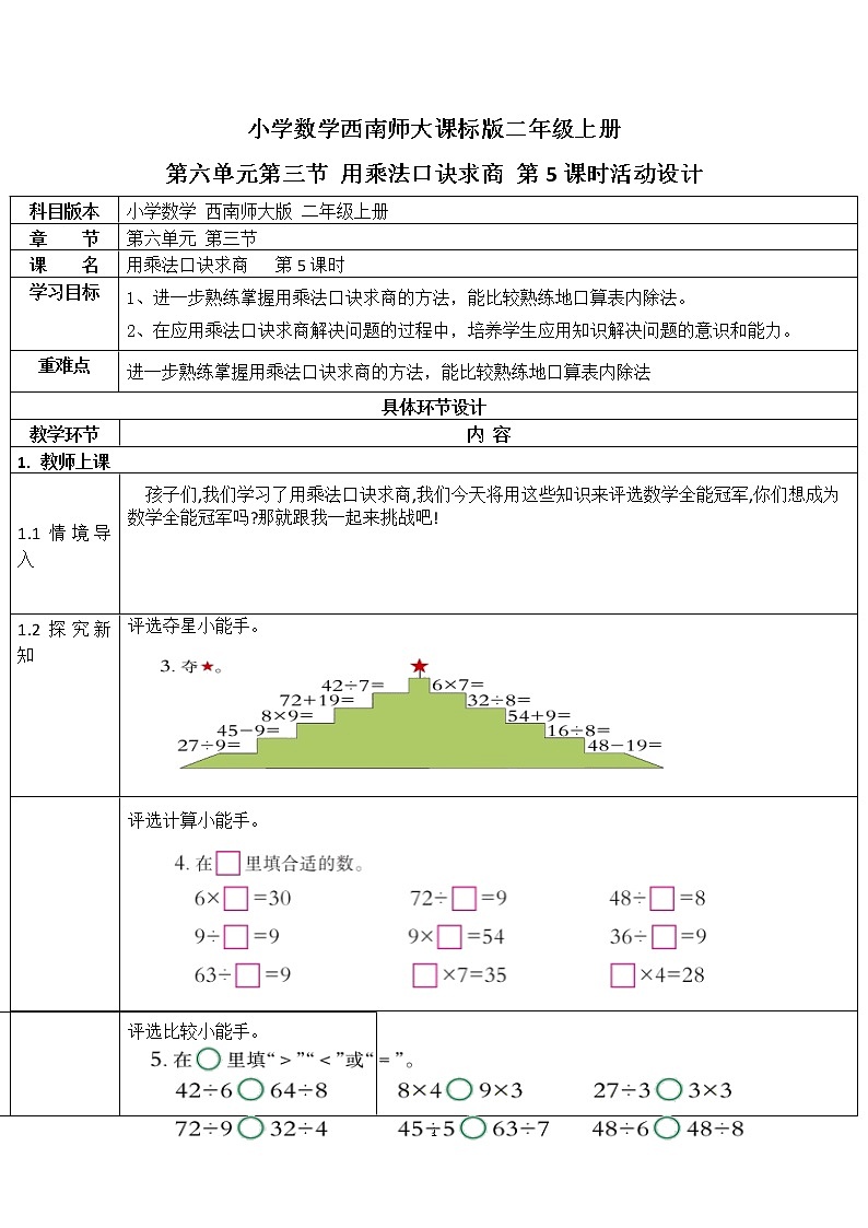 二年级上册数学教案 第六单元 第3节 第5课时 用乘法口诀求商 西南师大版（2014秋）01