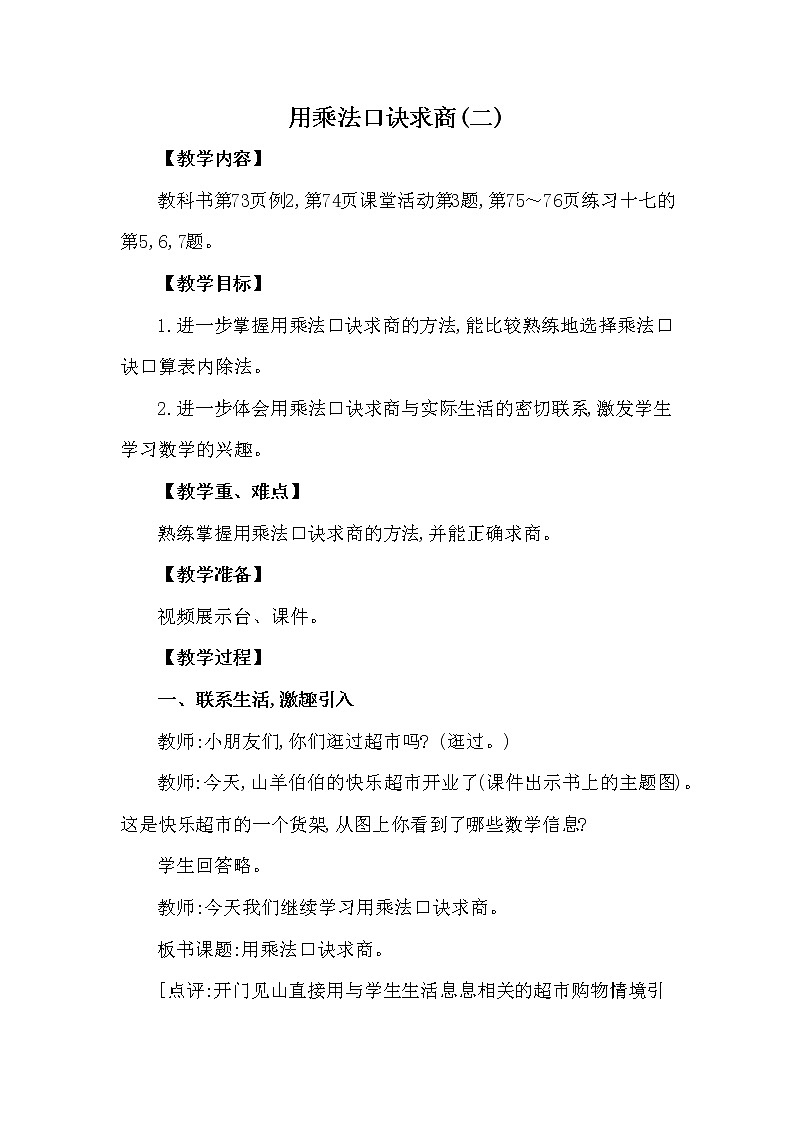 二年级上册数学教案 第六单元 第3节 第2课时 用乘法口诀求商(二) 西南师大版（2014秋）01